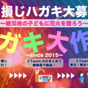 2025年も被災地へ花火を贈る「ハガキ大作戦」実施！書き損じハガキの募集開始