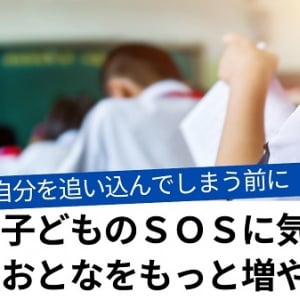 子どものSOSに気づけるおとなを増やすために。クラファンで地域の学びの場を展開