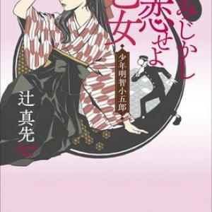 作者の原体験が盛り込まれた辻真先『命みじかし恋せよ乙女　少年明智小五郎』