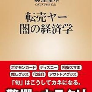 あらゆる手口で商品を買い占めて高額で売り飛ばす「転売ヤー」の実態をレポート