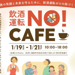 【福岡県福岡市】飲酒運転撲滅運動「飲酒運転NO！CAFE」福岡で開催。1月19日～21日