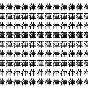 【脳トレ】「葎」の中に紛れて1つ違う文字がある！？あなたは何秒で探し出せるかな？？【違う文字を探せ！】