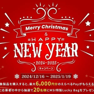 MSIが「Merry Christmas ＆ Happy New Year 2024-2025」キャンペーン実施！対象製品を購入しよう！