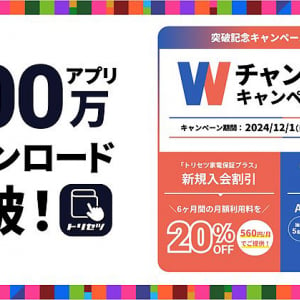 無料 家電アプリ「トリセツ」500万 DL突破！ 修理代保証 トリセツ家電保証プラスが2割引＆ギフトカード1万円ゲットのチャンス 1/31まで＿年末の大掃除にも大活躍