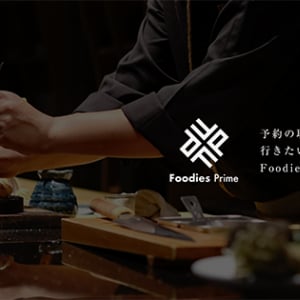 予約の取れない人気飲食店に、行きたい人と一緒に行けるSNS「Foodies Prime」