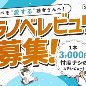 ライトノベル専門レビューサイトが来年2月にオープン予定！レビュワーの事前募集開始