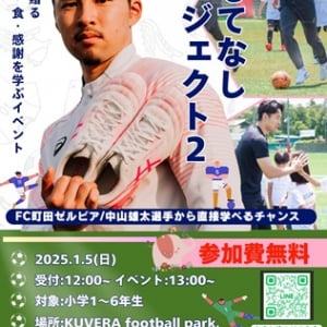 【千葉県鎌ケ谷市】サッカー×食×感謝『おもてなしプロジェクト』1月5日開催！小学生100名無料招待