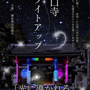 【神奈川県藤沢市】龍口寺ライトアップ「光に導かれる」を開催！夜の鎌倉エリアの観光を楽しもう