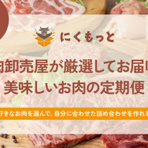 名古屋の老舗食肉卸店がプロの目で厳選した肉を毎月お届け！定期便「にくもっと」登場