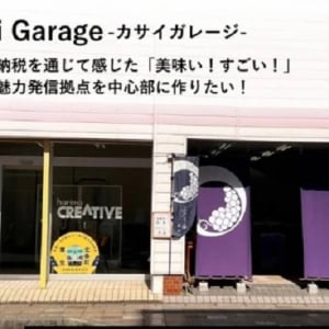 【兵庫県加西市】市の魅力発信拠点「Kasai Garage」を作るためのクラファン型ふるさと納税を実施！