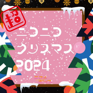 ニコルポップ、本日開催の初クリスマスライブを無料生配信