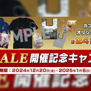 「CAPCOM HOLIDAY SALE」開催記念キャンペーン開催中！「モンハン」や「バイオ」などオリジナルグッズが抽選で24人に当たる