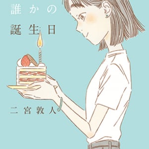 珠玉のバースデー・ストーリー『今日も誰かの誕生日』発刊。心揺さぶる短編集