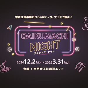 【茨城県水戸市】スナックをはしごする企画など、水戸の夜を満喫できる「DAIKUMACHI NIGHT」開催！