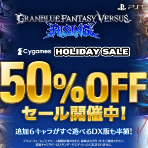 Cygames HOLIDAY SALEで「GBVSR」50%OFFや「ハチャウマ」初セールなど注目！