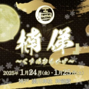 【兵庫県神戸市】湊川神社神能殿で上演の朗読劇「楠俤」出演者・キービジュアル解禁！先行販売も開始