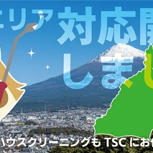 「クリーニング・ラボ」の施工対象エリアに静岡県追加！お得なキャンペーンも開催中