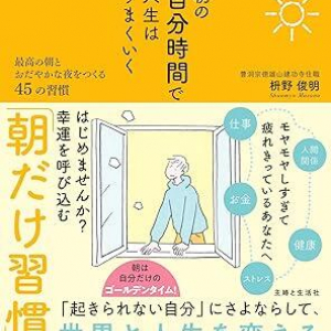 朝の自分時間は邪魔が入らないゴールデンタイム。幸運を呼び込む「朝習慣」とは