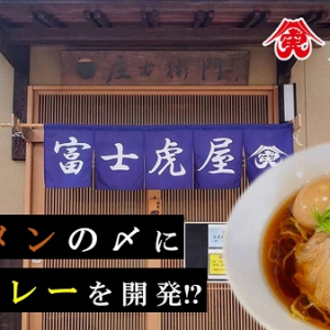 「大髙醤油」が、新商品「ラーメンの〆に合うカレー」開発のためのクラファンに挑戦！