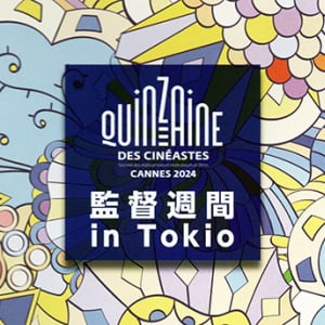 映画の潮流を渋谷で観る カンヌ監督週間 in Tokio 2024 全作品レビュー