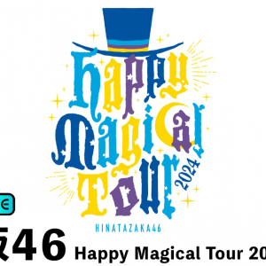 「日向坂46 Happy Magical Tour 2024」の東京ドーム公演が「ABEMA PPV」で生配信！リピート配信も視聴できるチケット販売中