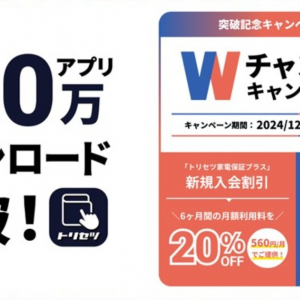 年末の大掃除にもピッタリの家電アプリ「トリセツ」が500万ダウンロード突破！期間限定キャンペーンでギフトカードも当たる