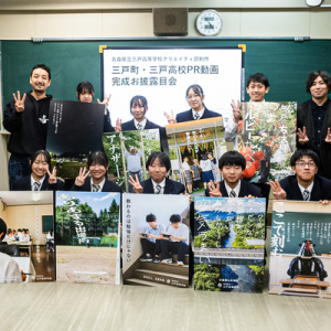 青森県立三戸高等学校の生徒たちが、地元と母校の個性あふれるポスター＆CMを制作！