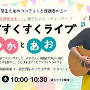 保育士や言語聴覚士が子どものことばの育ちを応援することばすくすくライブ開催
