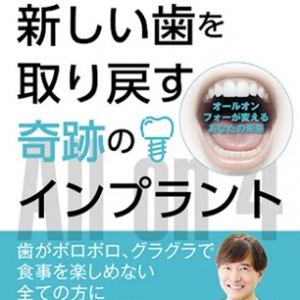 なかの歯科・矯正歯科クリニック院長執筆の書籍が登場！オールオンフォーについて解説