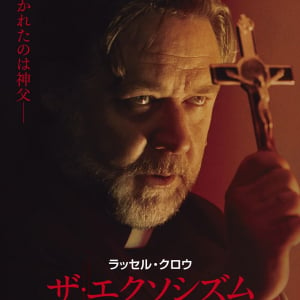 “悪魔祓い映画の撮影現場”で異変が……　ラッセル・クロウ主演のホラー『ザ・エクソシズム』２月公開［ホラー通信］