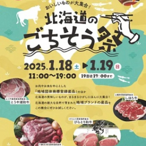 【埼玉県さいたま市】「北海道のごちそう祭」開催！肉や魚を中心とした地域団体商標登録産品が登場