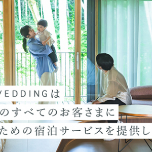 ふうふの記念日のための宿泊サービスをリリース。結婚式後も2人の人生に寄り添う