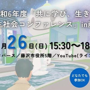 【神奈川県藤沢市】メタバースを活用した障害者の学びの場や生涯学習について考えるコンファレンスを開催