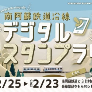 南阿蘇鉄道や車で熊本3町村をめぐる「南阿蘇鉄道沿線デジタルスタンプラリー」開催！