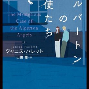 取材記録から浮かぶ事件の真相〜ジャニス・ハレット『アルパートンの天使たち』