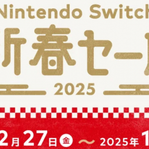 12月27日から「Nintendo Switch 新春セール」スタート！通称“クッパ狩り”などお得なキャンペーンも実施