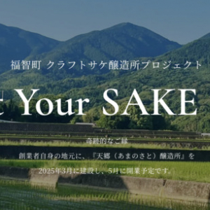 福岡県・福智町に国内で一番新しい酒蔵となる「天郷醸造所」が、2025年5月開業！