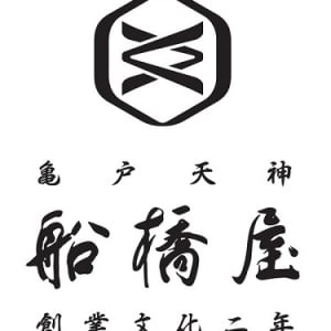 【東京都】「船橋屋」亀戸天神前本店＆柴又帝釈天参道店で、特別な正月限定メニュー登場！