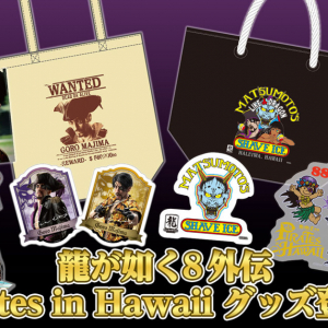 「龍が如く８外伝 Pirates in Hawaii」新グッズが登場！ハワイ企業とのコラボグッズも