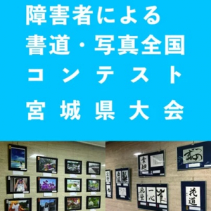 【宮城県大崎市】「障害者による書道・写真全国コンテスト」の作品展が「松山酒ミュージアム」で開催！