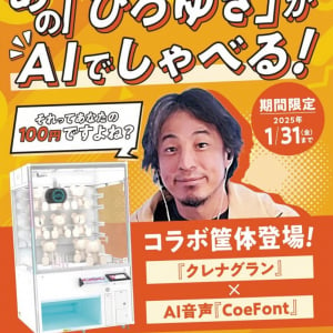 ひろゆきさんがしゃべるクレーンゲーム登場！ バンダイナムコ「30種のボイスのうち1種だけ本物の声」