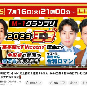 ひろゆきさん「高学歴が本気になったら凡人が勝てる分野はない」　令和ロマンのM-1連覇で今年7月の対談ライブ配信が話題に