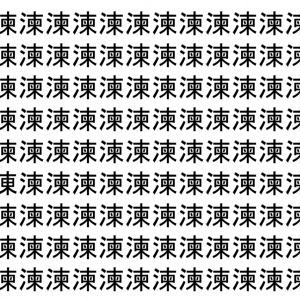 【脳トレ】「湅」の中に紛れて1つ違う文字がある！？あなたは何秒で探し出せるかな？？【違う文字を探せ！】