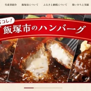 飯塚市ふるさと納税特設サイトが、会員価格で寄附を募集！人気のハンバーグも対象