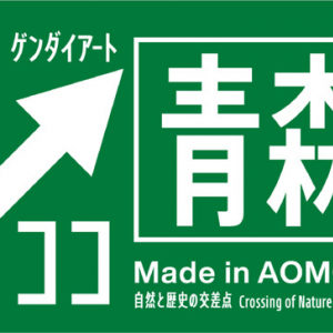 青森の自然と歴史が育んだ現代アート「Made in 青森−自然と歴史の交差点」東京で開催