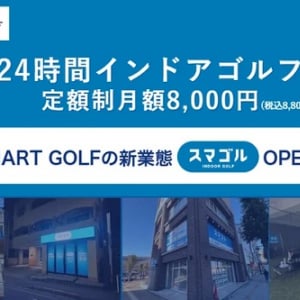 【東京都足立区】月額一律8,800円(税込)で気軽にゴルフを楽しもう。「スマゴル梅島店」オープン