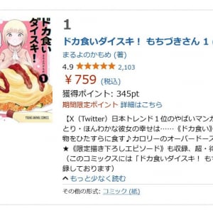 ネット流行語大賞2024の上位にランクイン 「ドカ食いダイスキ！もちづきさん」　AmazonKindleで大幅ポイント還元中！