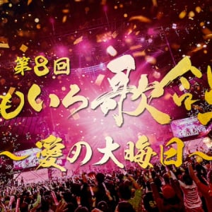 〈第8回 ももいろ歌合戦～愛の大晦日～〉曲順・組分け発表