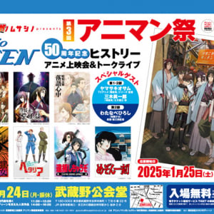 【東京都武蔵野市】スタジオディーン50周年コラボイベント「第3回アニマン祭」武蔵野公会堂で開催