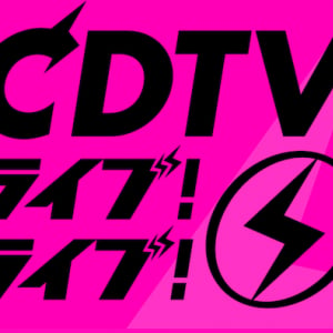 〈CDTVライブ！ライブ！〉タイムテーブル発表